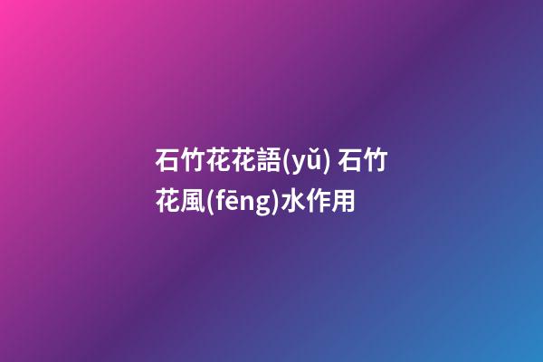石竹花花語(yǔ) 石竹花風(fēng)水作用